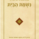 Nishmat HaBayit: A Window into the Successes of Yoatzot Halacha